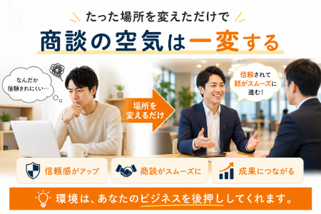 場所を変えるだけで商談がスムーズになり、信用と成果につながるオフィス活用イメージ