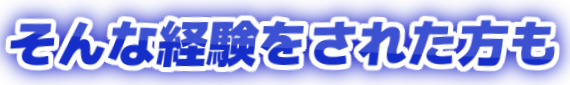 そんな経験をされた方も