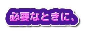 必要なときに、の装飾文字