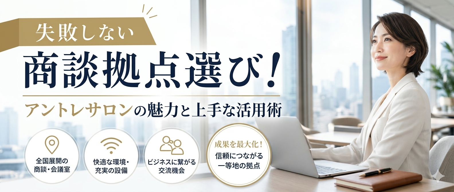 失敗しない商談拠点選び！アントレサロンの魅力と上手な活用術